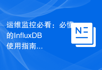 Mesti dibaca untuk pemantauan operasi dan penyelenggaraan: Panduan penggunaan InfluxDB yang mesti diketahui yang boleh digunakan pada saat genting