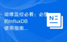 运维监控必看：必懂的 InfluxDB 使用指南，关键时刻能用上