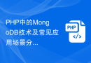 PHP中的MongoDB技术及常见应用场景分析