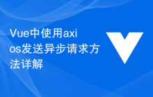 Vue中使用axios发送异步请求方法详解