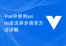 Vue中使用axios发送异步请求方法详解
