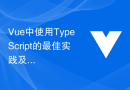 Vue中使用TypeScript的最佳实践及其注意事项