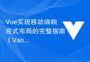Vue实现移动端响应式布局的完整指南（Vant）