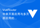Vue Router中单页面应用与多页面应用的区别与应用