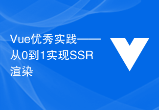 Vue優秀實踐－從0到1實現SSR渲染