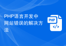 PHP语言开发中网站错误的解决方法