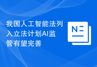 我国人工智能法列入立法计划 AI监管有望完善