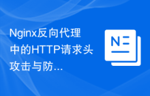 Nginx反向代理中的HTTP请求头攻击与防御