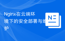 Nginx在云端环境下的安全部署与维护