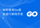 如何使用 Go 语言进行游戏开发？