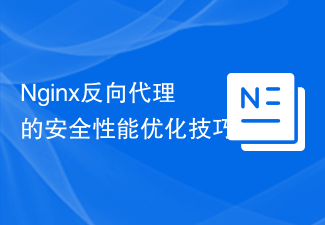 Nginx反向代理的安全性效能最佳化技巧