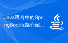 Java语言中的Spring Boot框架介绍