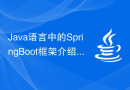 Java语言中的Spring Boot框架介绍