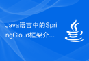 Java语言中的Spring Cloud框架介绍