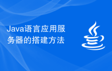 Java语言应用服务器的搭建方法