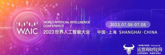 2023世界人工智能大会即将开幕，亿欧将同步举办多场论坛！
