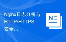 Nginx日志分析与HTTP/HTTPS安全审计实践
