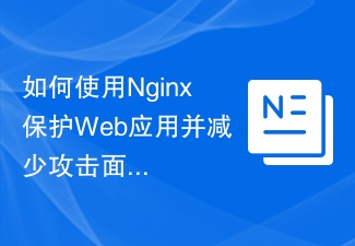 如何使用Nginx保護網路應用程式並減少攻擊面