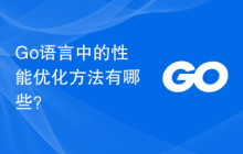 Go 语言中的性能优化方法有哪些？