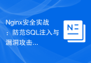 Nginx安全实战：防范SQL注入与漏洞攻击