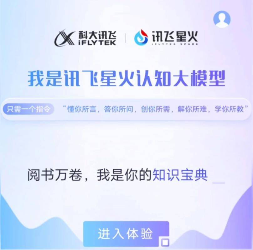 科大讯飞：明日发布星火认知 AI 大模型 V1.5，同步上线配套 App