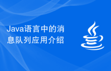 Java语言中的消息队列应用介绍