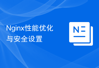 Nginx 성능 최적화 및 보안 설정