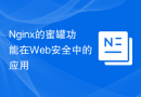 Nginx的蜜罐功能在Web安全中的应用