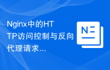 Nginx中的HTTP访问控制与反向代理请求限制