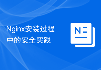 Nginx安裝過程中的安全性實務