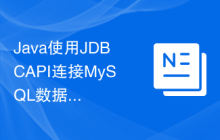 Java使用JDBC API连接MySQL数据库遇到的常见问题