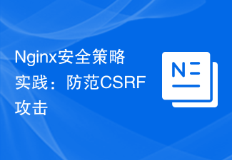 Nginx セキュリティ戦略の実践: CSRF 攻撃の防止