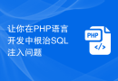 让你在PHP语言开发中根治SQL注入问题