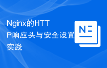 Nginx的HTTP响应头与安全设置实践