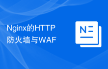Nginx的HTTP防火墙与WAF