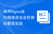 使用Nginx进行网络层安全防御的最佳实践
