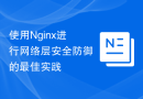 使用Nginx进行网络层安全防御的最佳实践