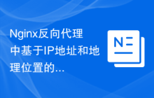 Nginx反向代理中基于IP地址和地理位置的ACL配置
