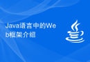 Java语言中的Web框架介绍