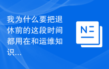 我为什么要把退休前的这段时间都用在和运维知识自动化系统死磕上