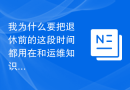 我为什么要把退休前的这段时间都用在和运维知识自动化系统死磕上