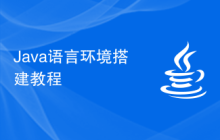 Java语言环境搭建教程