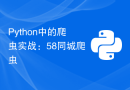 Python中的爬虫实战：58同城爬虫