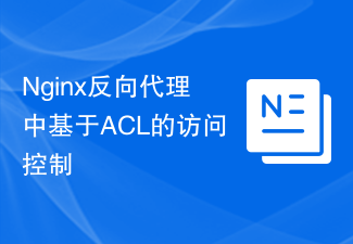 Nginx反向代理中基于ACL的访问控制