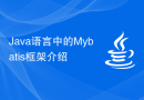Java语言中的Mybatis框架介绍