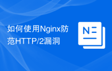如何使用Nginx防范HTTP/2漏洞