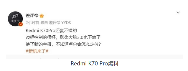 新一代Redmi K70 Pro亮相：卓越核心硬件带来更强性能！