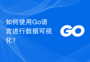 如何使用 Go 语言进行数据可视化？