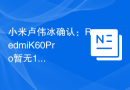 小米卢伟冰确认：Redmi K60 Pro暂无1TB版本计划