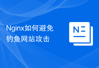 Nginx如何避免釣魚網站攻擊